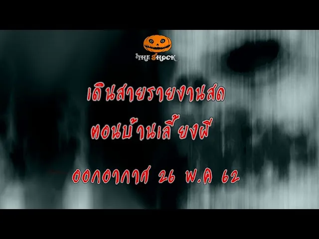 The Shock เดอะช็อค เดินสายรายงานสด ออกอากาศ 26 พฤษภาคม 2562