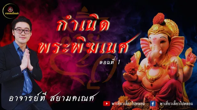 ตามรอยเรื่องเล่า | อาจารย์ที สยามคเณศ ตอนที่ 1 | พาเที่ยวเลี้ยวไปหลอน
