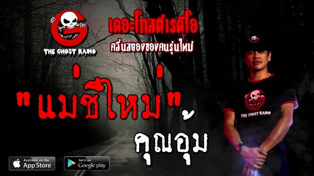 แม่ชีใหม่ |  | 24 ตุลาคม 2563 | THE GHOST RADIO