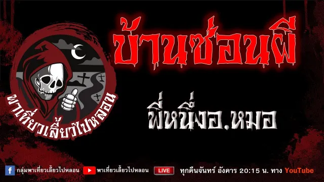 เรื่อง บ้านซ่อนผี - พี่หนึ่งอ.หมอ