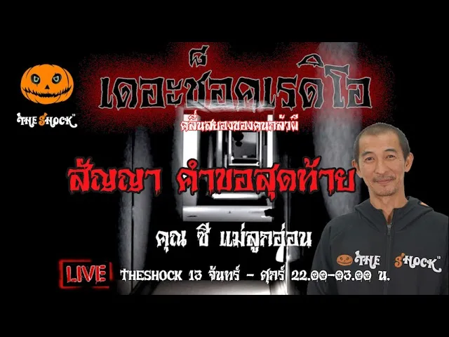 เรื่องเล่าสุดช็อค l สัญญา คำขอสุดท้าย คุณ ซี แม่ลูกอ่อน l TheShock13
