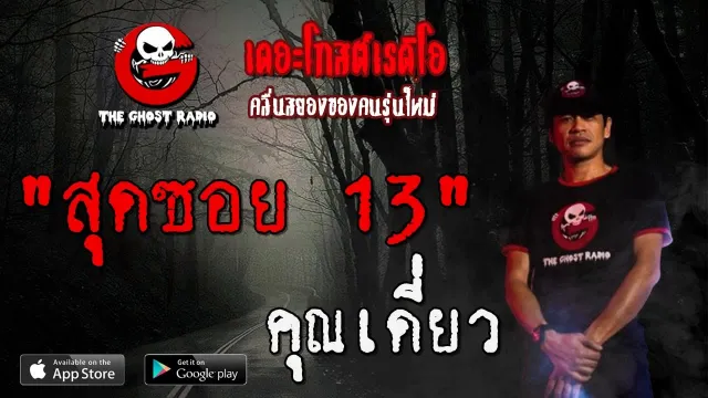 สุดซอย 13 |  | 25 กรกฎาคม 2563 | TheghostradioOfficialฟังเรื่องผีเดอะโกส