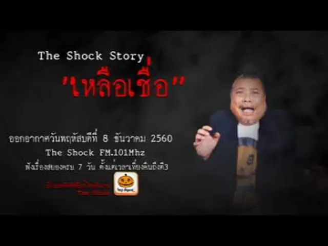 The Shock story เรื่อง เหลือเชื่อ ออกอากาศพฤหัสบดีที่ 7 ธันวาคม 2560 The Shock เดอะช็อค