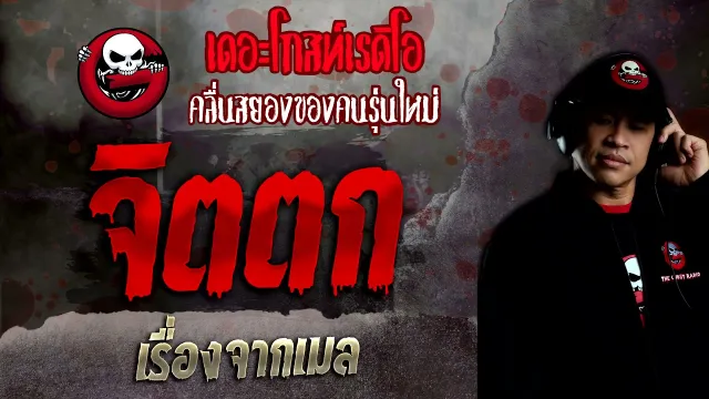 เรื่องจากเมล • จิตตก | 28 พ.ย. 64 | THE GHOST RADIO