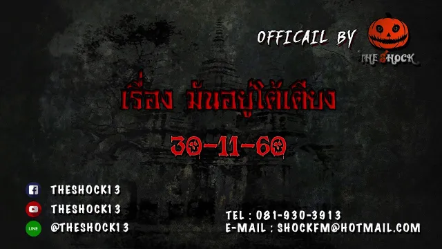 มันอยู่ใต้เตียง คุณ ป๋อง 30 พ.ย 60