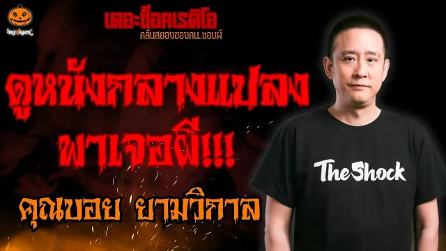 ดูหนังกลางแปลง พาเจอผี คุณบอย ยามวิกาล l TheShock13