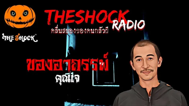 ของอาถรรพ์ คุณเจ l TheShock13