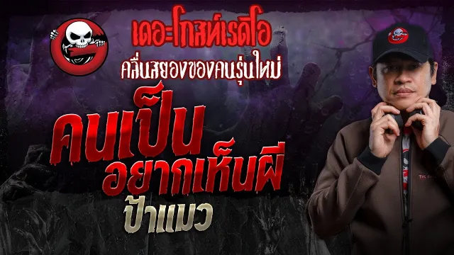 คนเป็น อยากเห็นผี • ป้าแมว | 17 มี.ค. 67 | THE GHOST RADIO