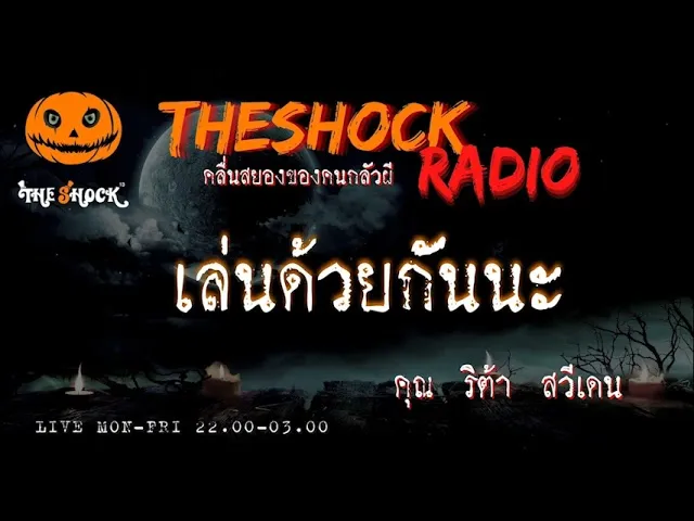 เล่นด้วยกันนะ คุณ ริต้า สวีเดน l TheShock13