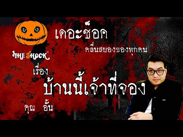 The Shock เดอะช็อค เรื่อง บ้านนี้เจ้าที่จอง คุณ อั้น ออกอากาศ 2 มิถุนายน 2563 l The Shock 13