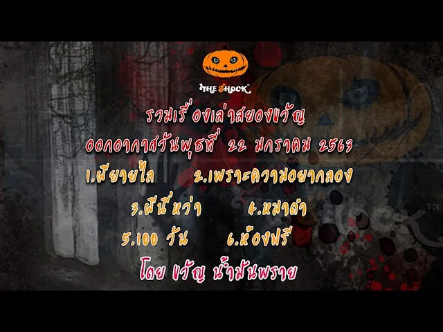 รายการเดอะช็อค The Shock เรื่องเล่าออกอากาศวันที่ 22/1/63 โดยขวัญ น้ำมันพราย l The Shock 13