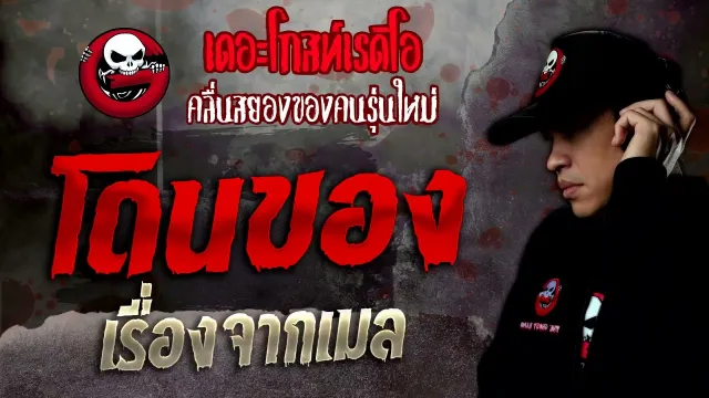 เรื่องจากเมล • โดนของ | 6 พ.ย. 64 | THE GHOST RADIO