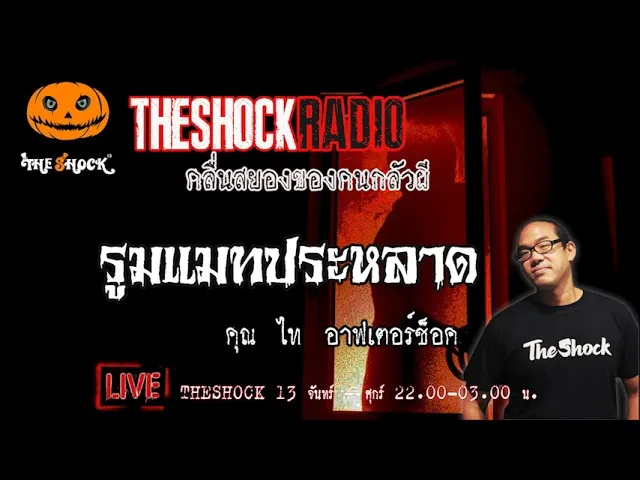 เรื่องเล่าสุดช็อค l รูมแมทประหลาด คุณ ไท อาฟเตอร์ช็อค l TheShock13