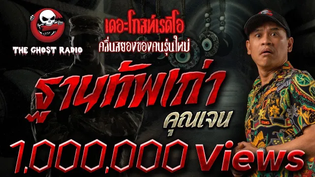 ฐานทัพเก่า |  | 21 พฤศจิกายน 2563 | TheGhostRadioOfficial