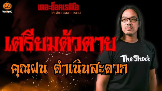 เตรียมตัวตาย คุณฝน ดำเนินสะดวก l TheShock13