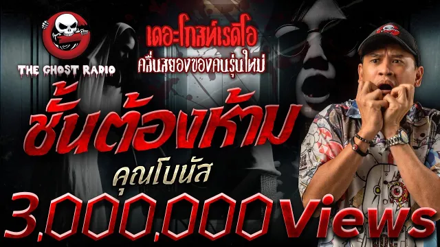 ชั้นต้องห้าม •  | 1 มี.ค. 68 | THE GHOST RADIO