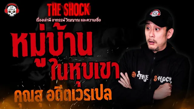 หมู่บ้านในหุบเขา คุณสุ อดีตเวรเปล l TheShock13