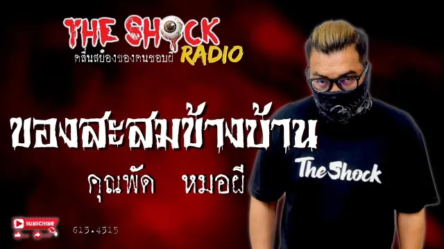 ของสะสมข้างบ้าน คุณพัด หมอผี l TheShock13