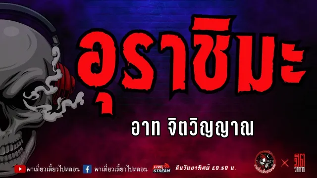 แลกกันเล่าเรื่อง อุราชิมะ  - อาท จิตวิญญาณ
