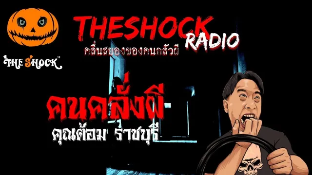 คนคลั่งผี คุณต้อม ราชบุรี l TheShock13