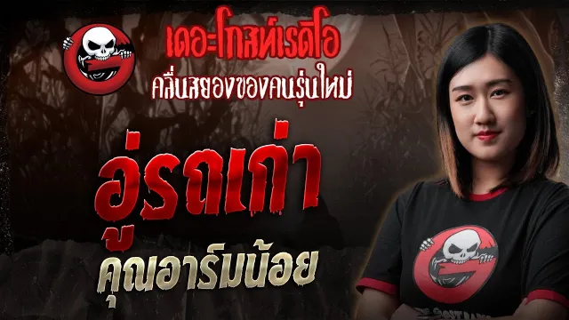 อู่รถเก่า •  | 19 ก.ค. 68 | THE GHOST RADIO