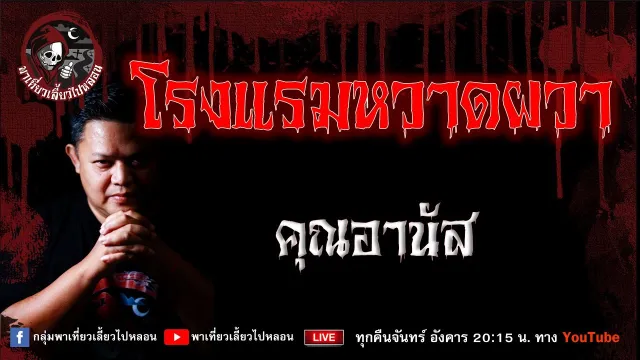 เรื่อง โรงแรมหวาดผวา - คุณอานัส