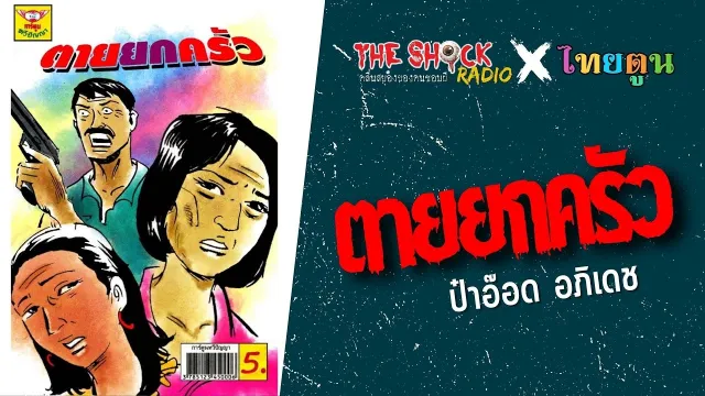THE SHOCK X THAITOON ตายยกครัว l TheShock13