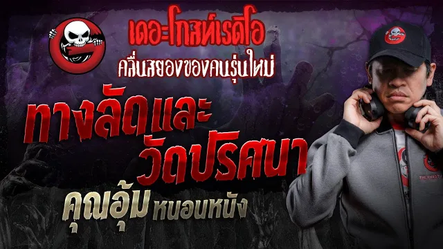 ทางลัดและวัดปริศนา •  หนอนหนัง | 7 ธ.ค. 67 | THE GHOST RADIO