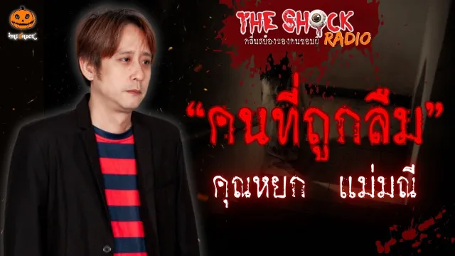คนที่ถูกลืม คุณหยก แม่มณี l TheShock13