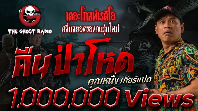 คืนป่าโหด |  เกียร์แปด | เรื่องผีในป่า | 15 พ.ค. 2564 | THE GHOST RADIO