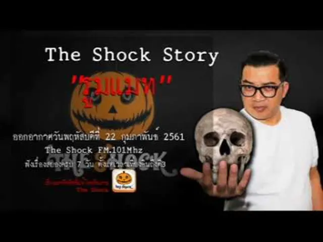 The Shock stroy เรื่อง รูมเมท ออกอากาศพฤหัสบดีที่ 22 กุมภาพันธ์ 2561