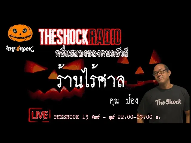 เรื่องเล่าสุดช็อค l ร้านไร้ศาล คุณ ป๋อง  l TheShock13
