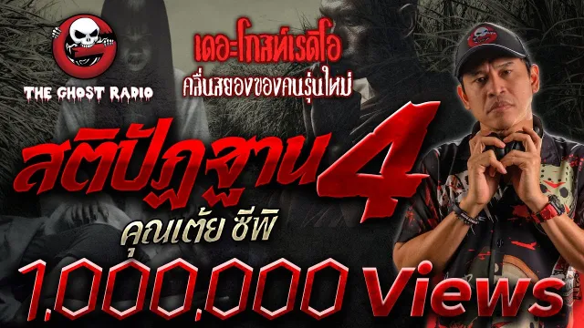 สติปัฏฐาน 4 •  ซีพิ | 4 ม.ค. 68 | THE GHOST RADIO