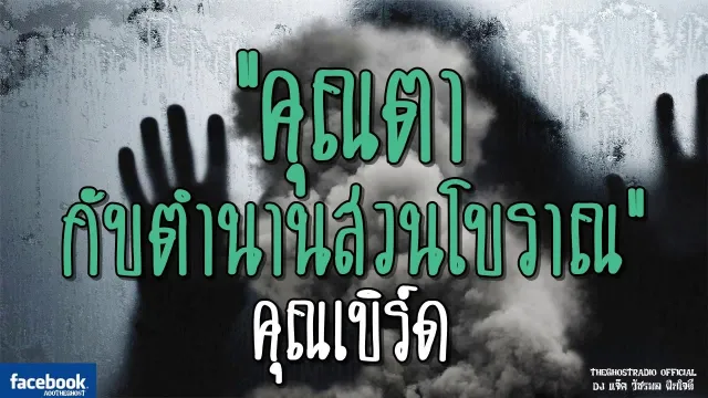 คุณเบิร์ด | 13 ตุลาคม 2561 | THE GHOST RADIO