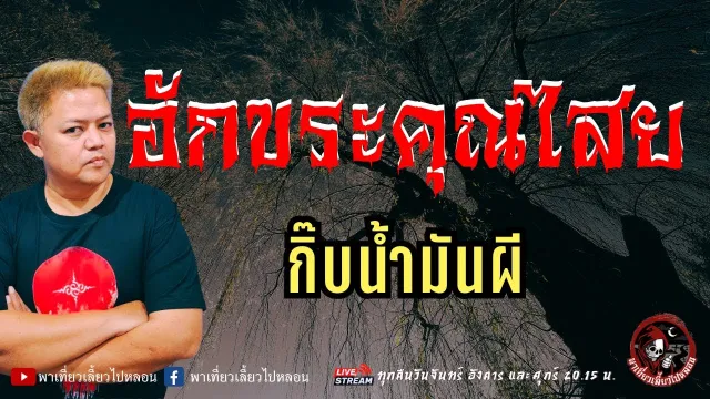 กิ๊บน้ำมันผี