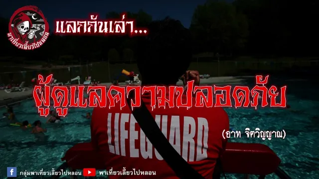 แลกกันเล่า เรื่องผู้ดูแลความปลอดภัย  - อาท จิตวิญญาณ