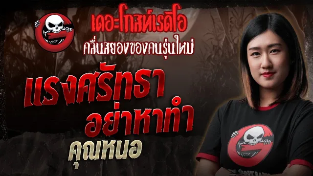 แรงศรัทธาอย่าหาทำ