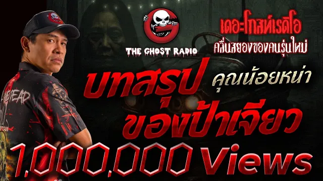 บทสรุปของป้าเจียว •  | 7 ก.ค. 67 | THE GHOST RADIO