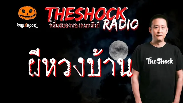 ผีหวงบ้าน คุณ ท๊อฟฟี่ l TheShock13