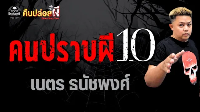 คนปราบผี