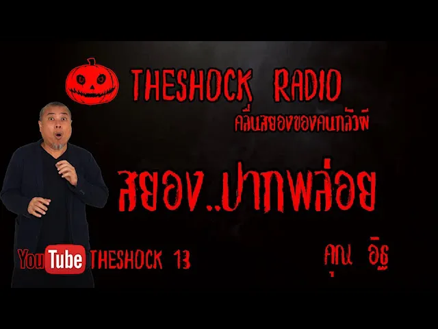 THE SHOCK13 l เรื่องเล่าสุดช็อค l สยอง..ปากพล่อย คุณ อิฐ l The Shock เดอะช็อค
