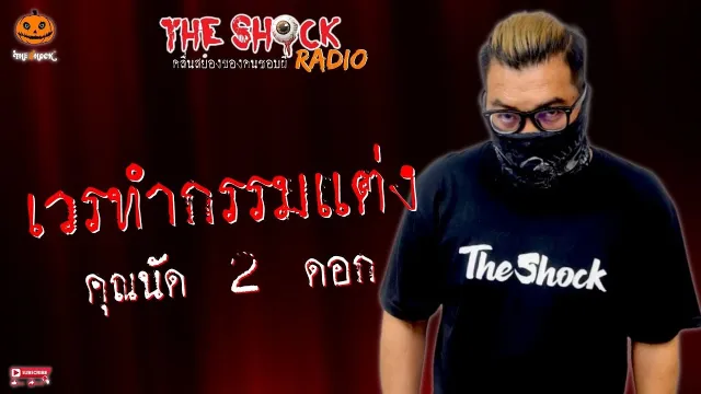 เวรทำกรรมแต่ง คุณนัด 2 ดอก l TheShock13