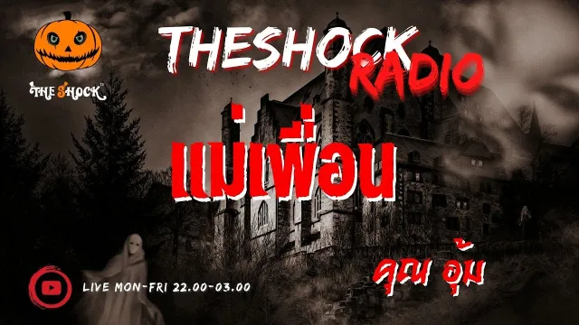 แม่เพื่อน คุณ อุ้ม l TheShock13