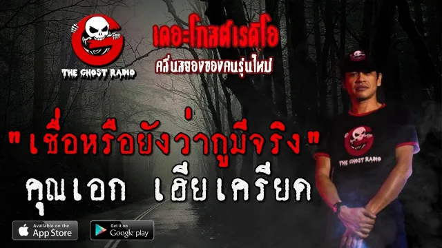 เชื่อหรือยังว่ากูมีจริง |  เฮียเครียด | 17 พฤษภาคม 2563 | ฟังเรื่องผีเดอะโกส