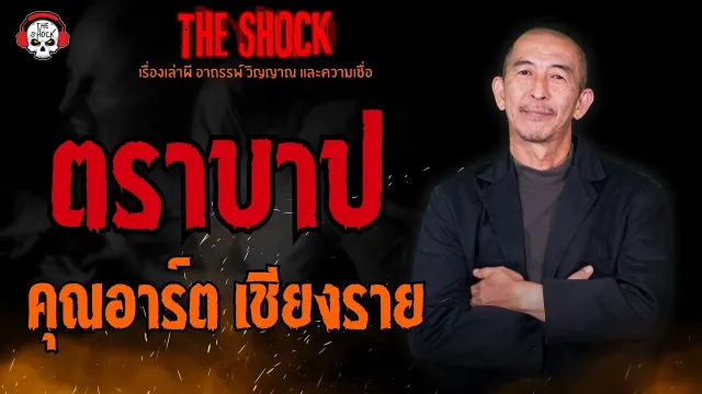 ตราบาป คุณอาร์ต เชียงราย l TheShock13