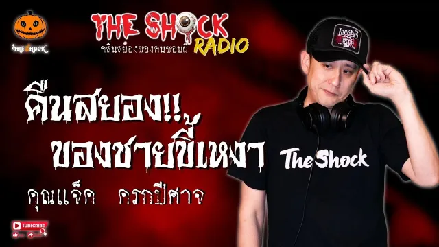 คืนสยองของชายขี้เหงา คุณแจ็ค ครกปีศาจ l TheShock13