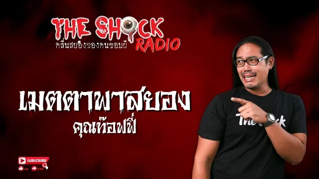 เมตตาพาสยอง คุณท๊อฟฟี่ l TheShock13