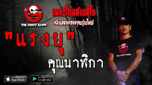 แรงยุ |  | 18 มกราคม 2563 | TheGhostRadioOfficial ฟังเรื่องผีเดอะโกส