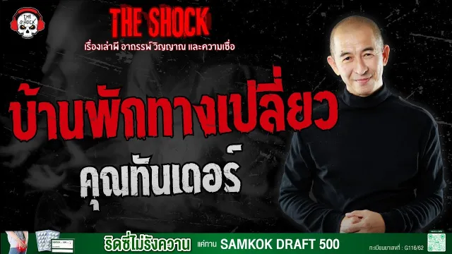 บ้านพักทางเปลี่ยว