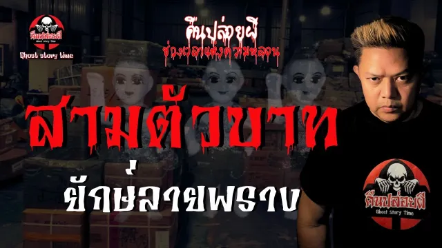 เรื่อง สามตัวบาท  - ยักษ์ลายพราง